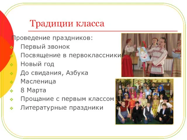 Традиции класса Проведение праздников: Первый звонок Посвящение в первоклассники Новый год