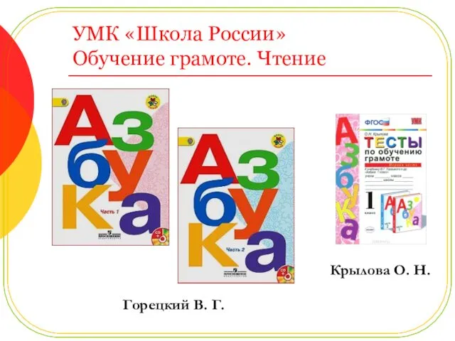 УМК «Школа России» Обучение грамоте. Чтение Горецкий В. Г. Крылова О. Н.