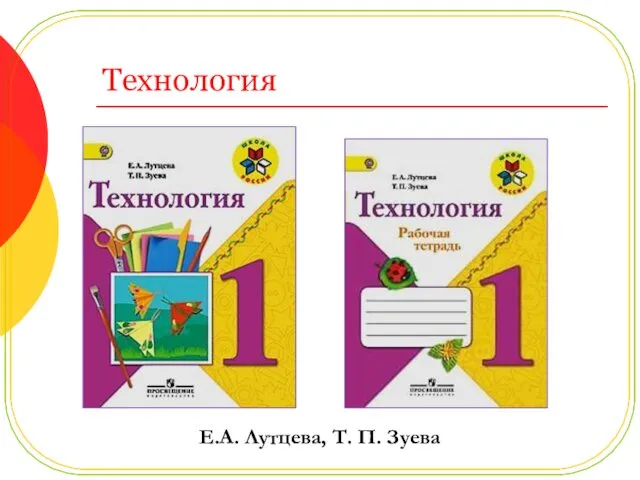 Технология Е.А. Лутцева, Т. П. Зуева