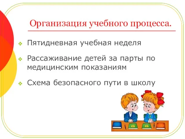 Организация учебного процесса. Пятидневная учебная неделя Рассаживание детей за парты по