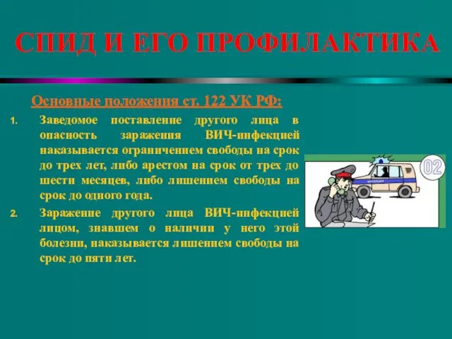 СПИД И ЕГО ПРОФИЛАКТИКА Основные положения ст. 122 УК РФ: Заведомое