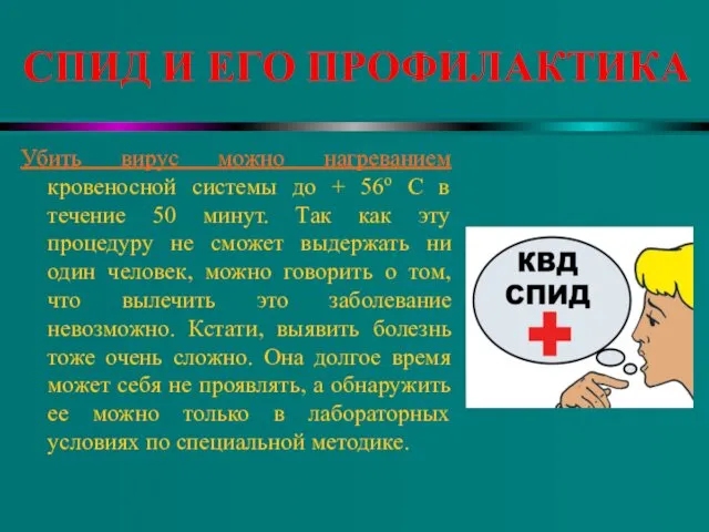 СПИД И ЕГО ПРОФИЛАКТИКА Убить вирус можно нагреванием кровеносной системы до