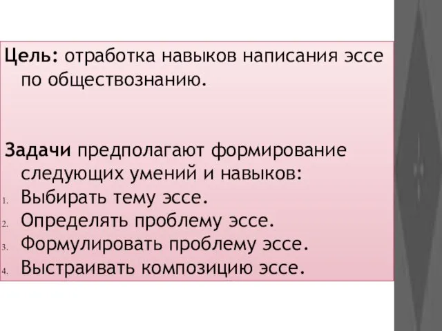 Цель: отработка навыков написания эссе по обществознанию. Задачи предполагают формирование следующих