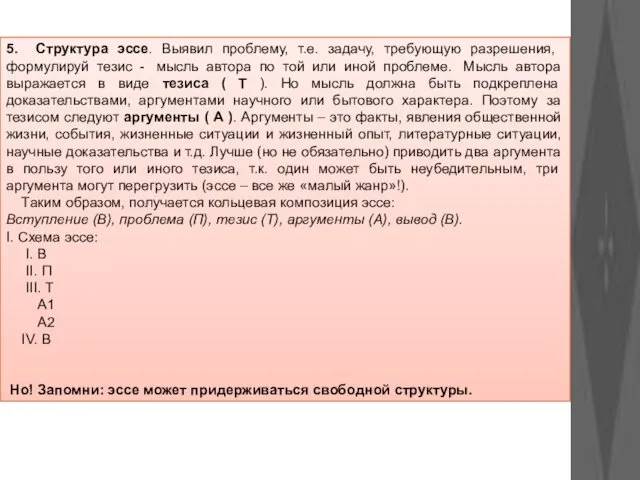 5. Структура эссе. Выявил проблему, т.е. задачу, требующую разрешения, формулируй тезис