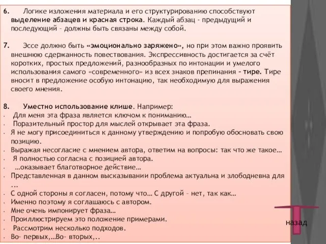 6. Логике изложения материала и его структурированию способствуют выделение абзацев и