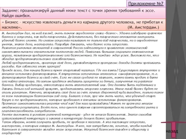 назад Приложение №7 Задание: проанализируй данный ниже текст с точки зрения