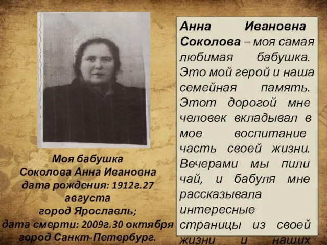 Моя бабушка Соколова Анна Ивановна дата рождения: 1912г.27 августа город Ярославль;