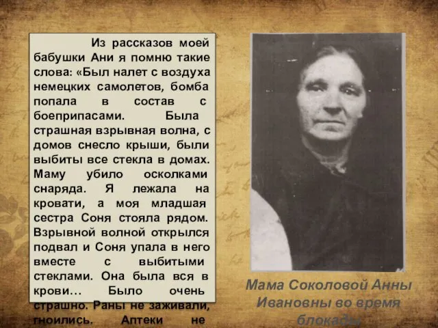 Из рассказов моей бабушки Ани я помню такие слова: «Был налет