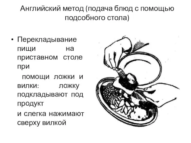 Английский метод (подача блюд с помощью подсобного стола) Перекладывание пищи на