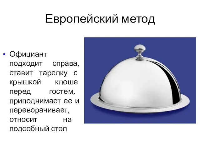 Европейский метод Официант подходит справа, ставит тарелку с крышкой клоше перед