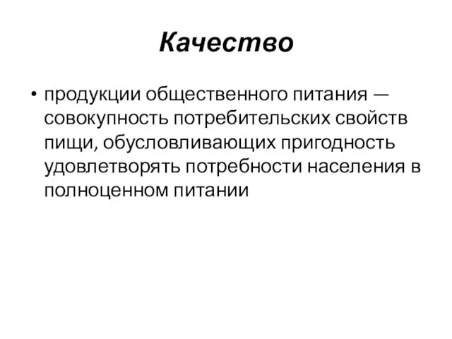 Качество продукции общественного питания — совокупность потребительских свойств пищи, обусловливающих пригодность