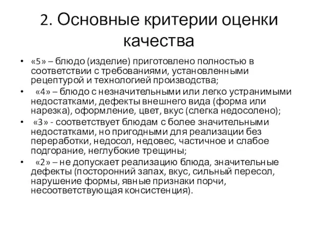 2. Основные критерии оценки качества «5» – блюдо (изделие) приготовлено полностью