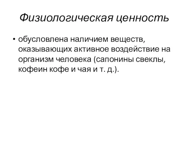 Физиологическая ценность обусловлена наличием веществ, оказывающих активное воздействие на организм человека