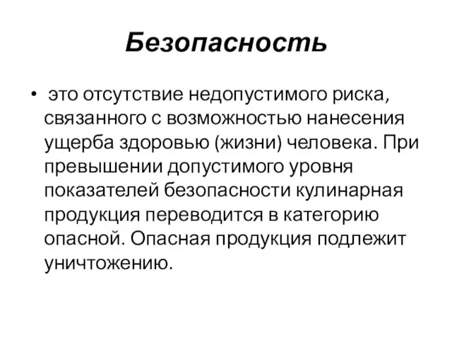 Безопасность это отсутствие недопустимого риска, связанного с возможностью нанесения ущерба здоровью