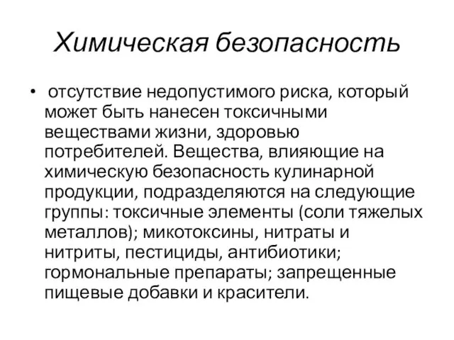 Химическая безопасность отсутствие недопустимого риска, который может быть нанесен токсичными веществами