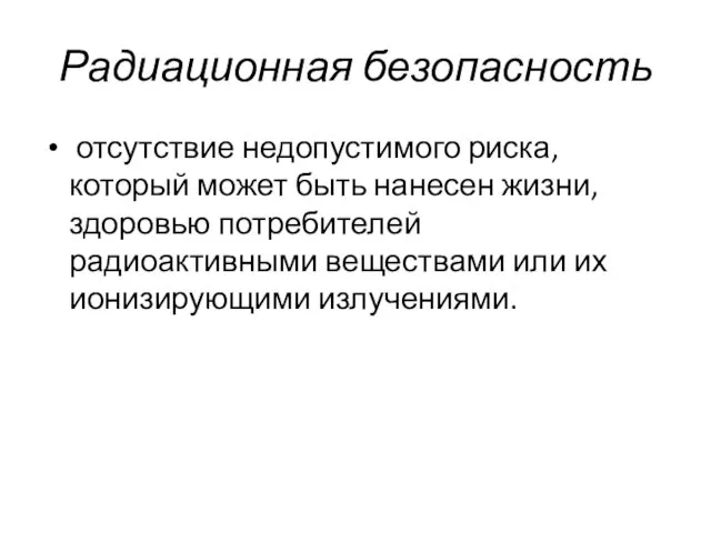 Радиационная безопасность отсутствие недопустимого риска, который может быть нанесен жизни, здоровью