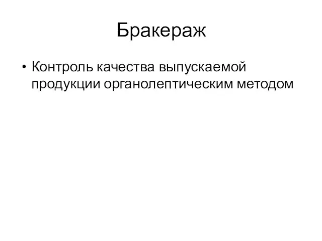 Бракераж Контроль качества выпускаемой продукции органолептическим методом