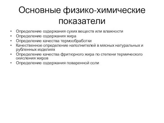 Основные физико-химические показатели Определение содержания сухих веществ или влажности Определение содержания