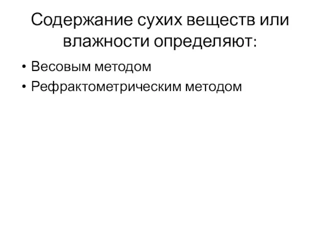 Содержание сухих веществ или влажности определяют: Весовым методом Рефрактометрическим методом