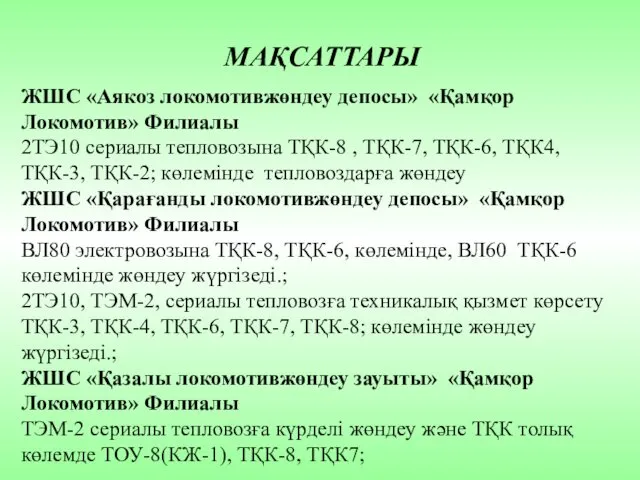 МАҚСАТТАРЫ ЖШС «Аякоз локомотивжөндеу депосы» «Қамқор Локомотив» Филиалы 2ТЭ10 сериалы тепловозына