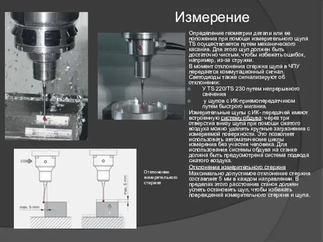 Измерение Определение геометрии детали или ее положения при помощи измерительного щупа