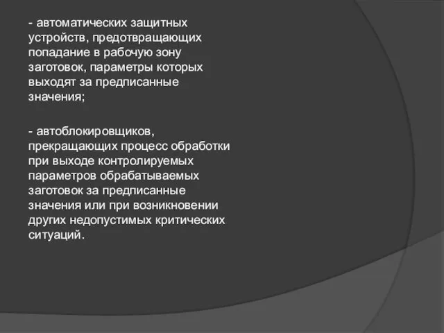 - автоматических защитных устройств, предотвращающих попадание в рабочую зону заготовок, параметры