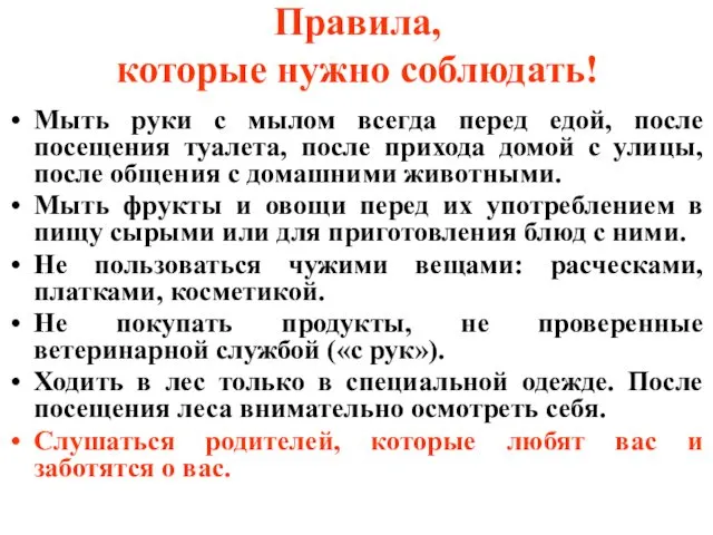 Правила, которые нужно соблюдать! Мыть руки с мылом всегда перед едой,