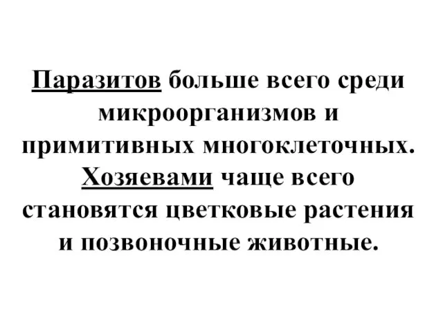 Паразитов больше всего среди микроорганизмов и примитивных многоклеточных. Хозяевами чаще всего