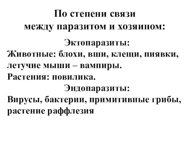 По степени связи между паразитом и хозяином: Эктопаразиты: Животные: блохи, вши,