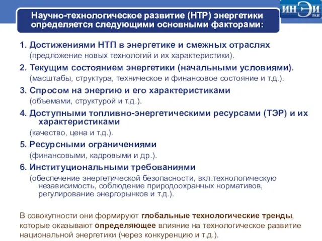 Научно-технологическое развитие (НТР) энергетики определяется следующими основными факторами: 1. Достижениями НТП