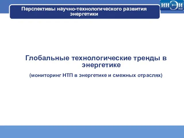 Перспективы научно-технологического развития энергетики Глобальные технологические тренды в энергетике (мониторинг НТП в энергетике и смежных отраслях)