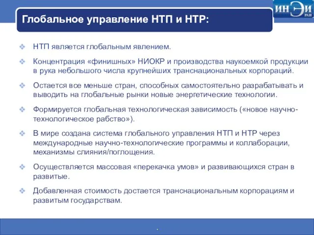 Глобальное управление НТП и НТР: НТП является глобальным явлением. Концентрация «финишных»