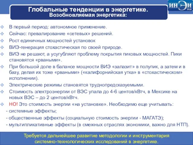 Глобальные тенденции в энергетике. Возобновляемая энергетика: В первый период: автономное применение.