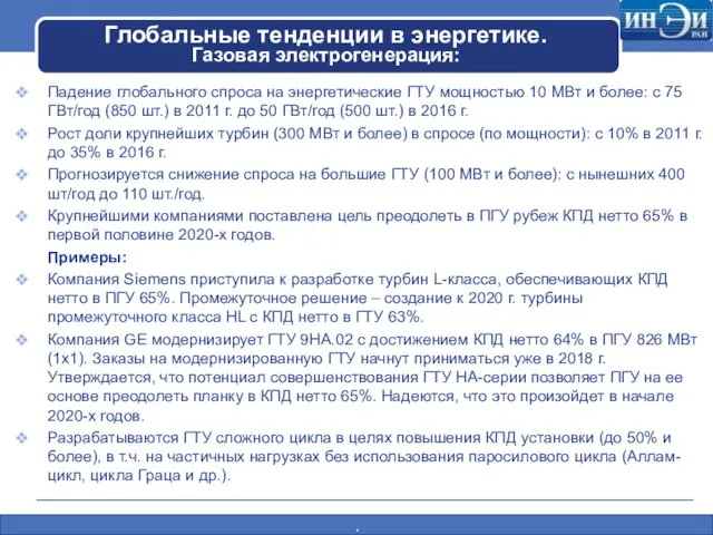 Глобальные тенденции в энергетике. Газовая электрогенерация: Падение глобального спроса на энергетические