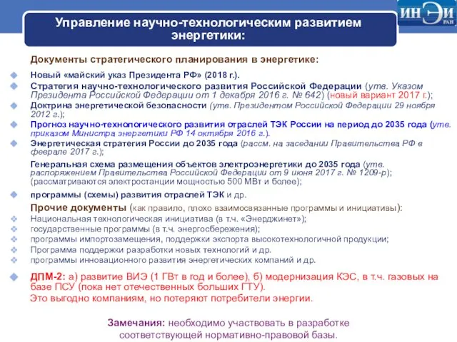 Управление научно-технологическим развитием энергетики: Документы стратегического планирования в энергетике: Новый «майский