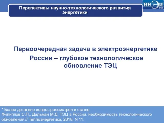 Перспективы научно-технологического развития энергетики Первоочередная задача в электроэнергетике России – глубокое