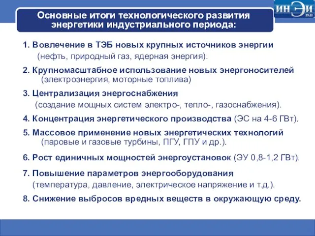 Основные итоги технологического развития энергетики индустриального периода: 1. Вовлечение в ТЭБ