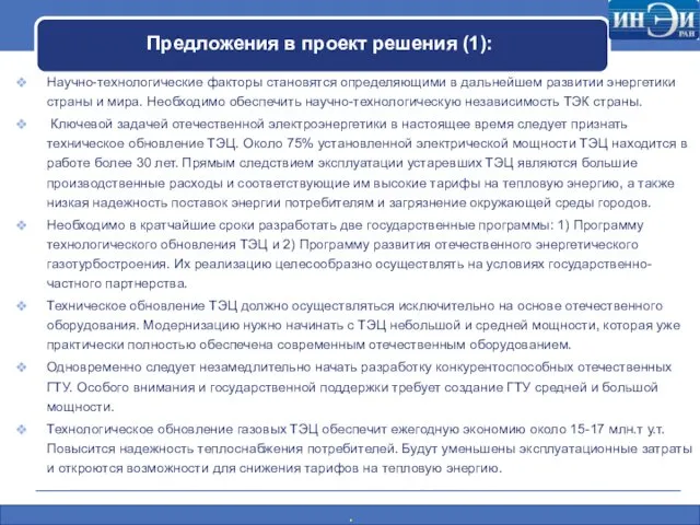 Предложения в проект решения (1): Научно-технологические факторы становятся определяющими в дальнейшем