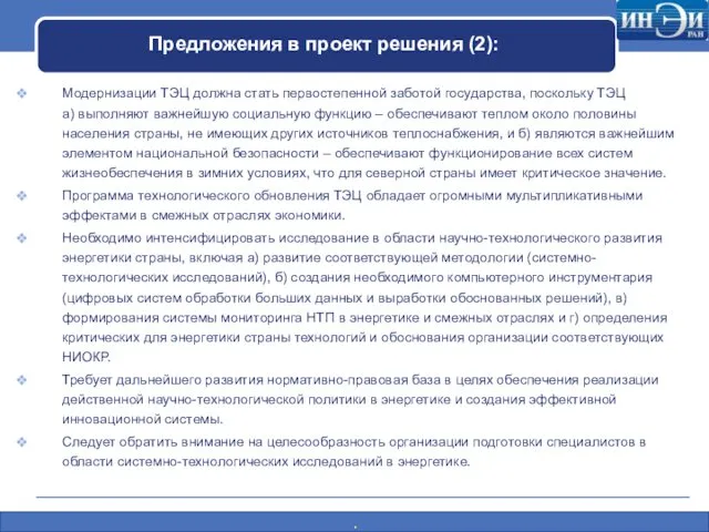 Предложения в проект решения (2): Модернизации ТЭЦ должна стать первостепенной заботой