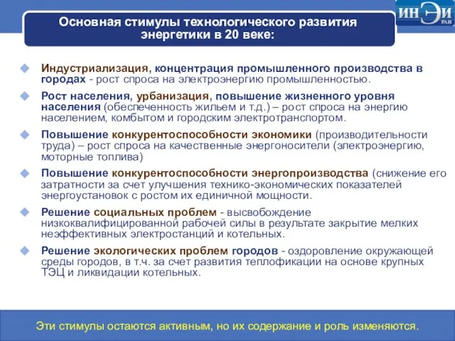 Основная стимулы технологического развития энергетики в 20 веке: Индустриализация, концентрация промышленного