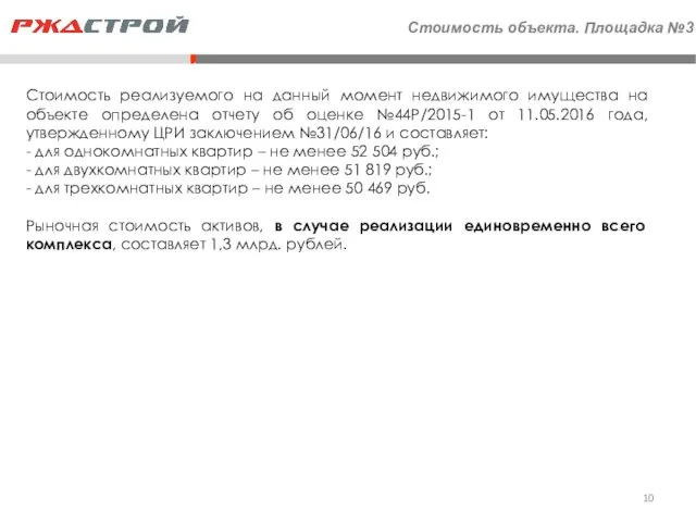Стоимость объекта. Площадка №3 Стоимость реализуемого на данный момент недвижимого имущества