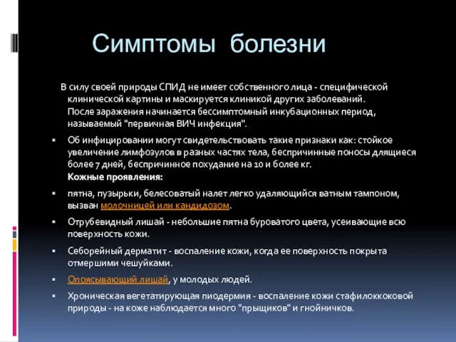 Симптомы болезни В силу своей природы СПИД не имеет собственного лица