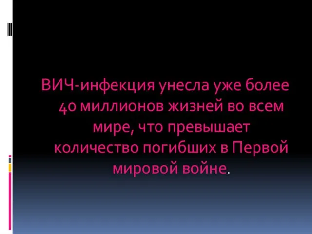 ВИЧ-инфекция унесла уже более 40 миллионов жизней во всем мире, что