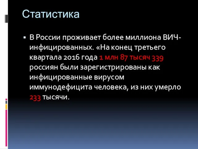 Статистика В России проживает более миллиона ВИЧ-инфицированных. «На конец третьего квартала