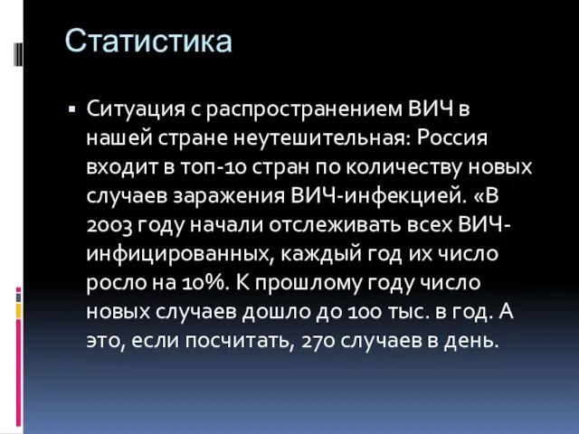 Статистика Ситуация с распространением ВИЧ в нашей стране неутешительная: Россия входит