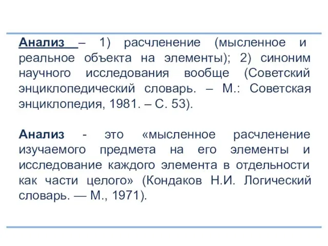 Анализ – 1) расчленение (мысленное и реальное объекта на элементы); 2)