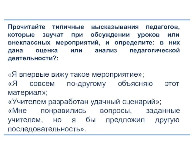 Прочитайте типичные высказывания педагогов, которые звучат при обсуждении уроков или внеклассных