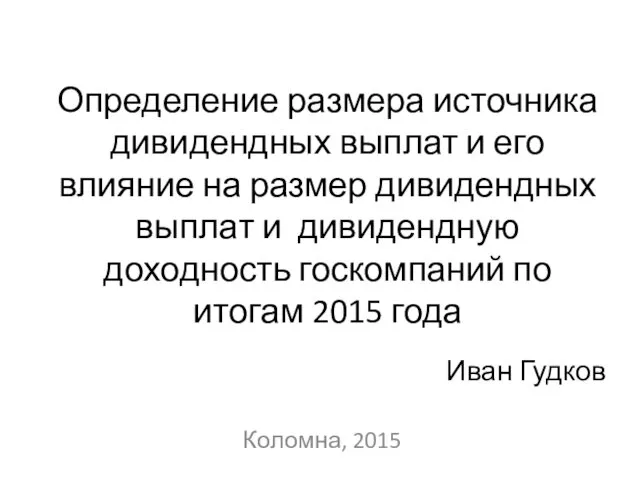 Определение размера источника дивидендных выплат и его влияние на размер дивидендных