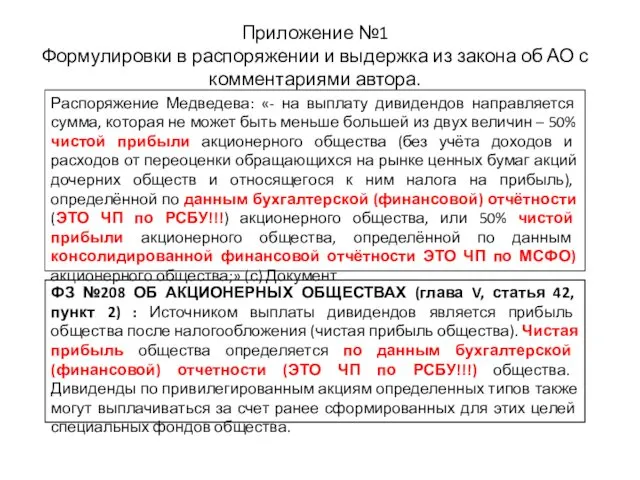 Приложение №1 Формулировки в распоряжении и выдержка из закона об АО