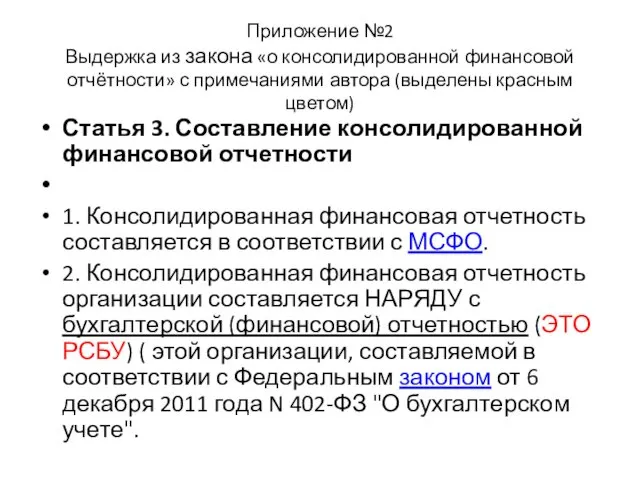 Приложение №2 Выдержка из закона «о консолидированной финансовой отчётности» с примечаниями